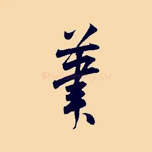 筆