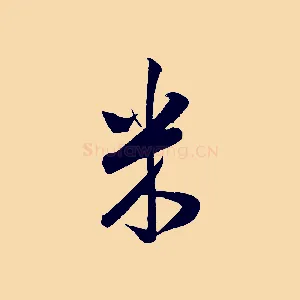米