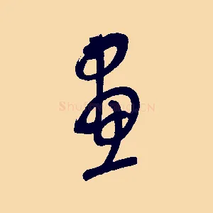 畫