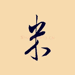 米