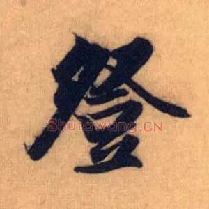 登