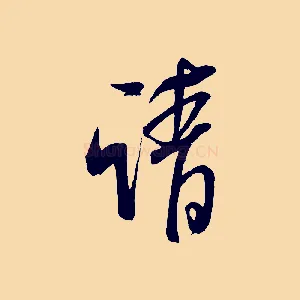 請