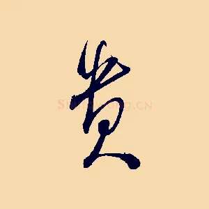 貴
