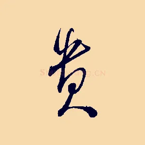 貴