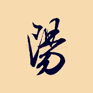 陽