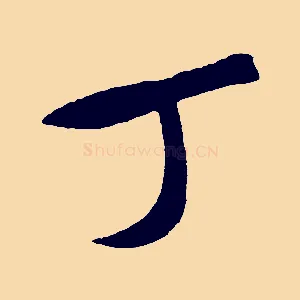 丁