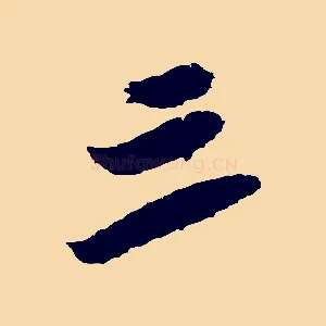 三