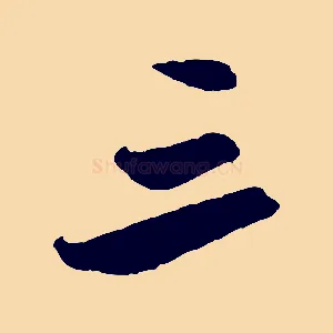 三