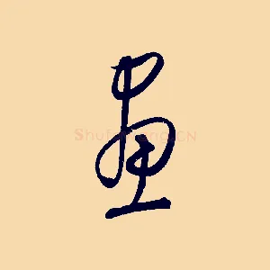 畫