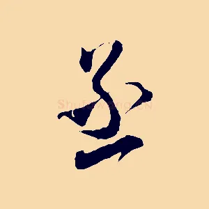 丞