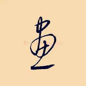 畫