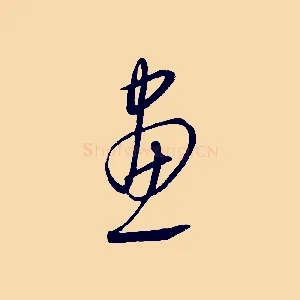 畫