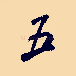 五