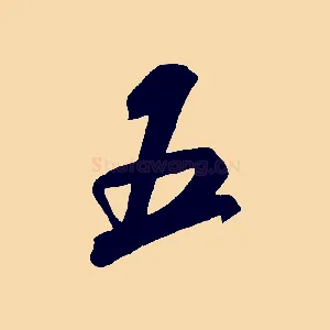 五