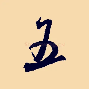 五
