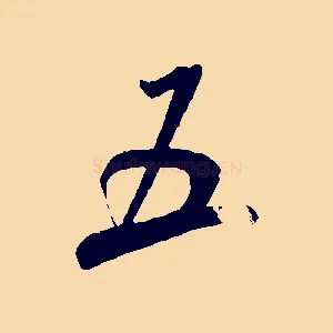 五