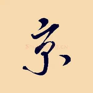 京