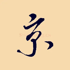 京