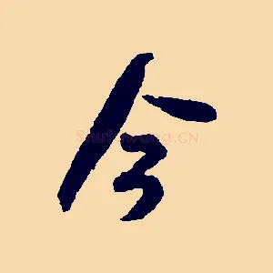 今