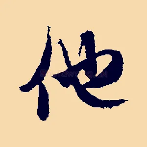 他