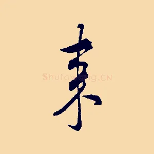 來