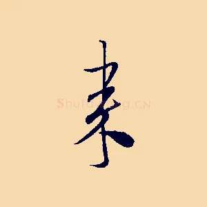 來