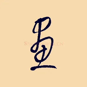 畫