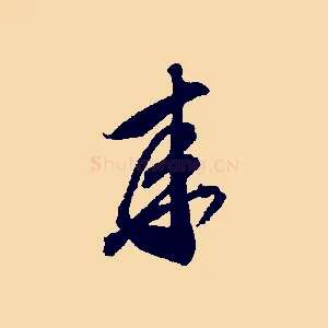 來