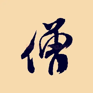僧