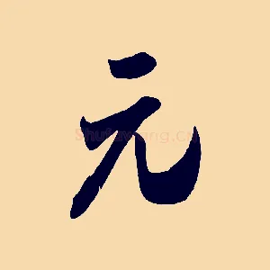元