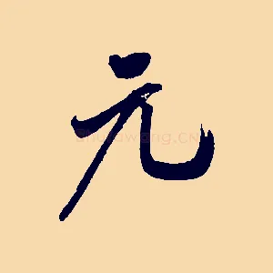 元