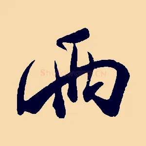兩