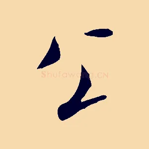 公