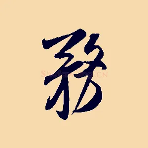 務