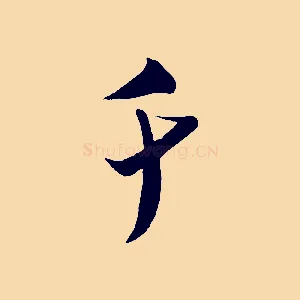 千