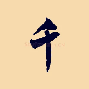 千