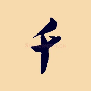 千