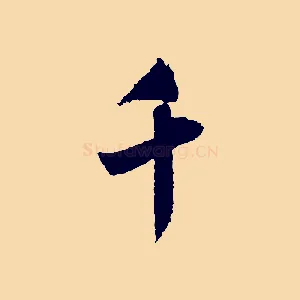 千