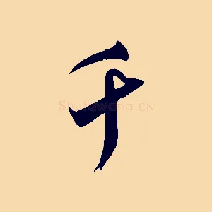 千