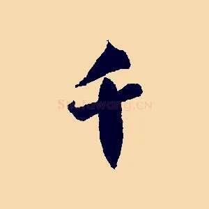 千