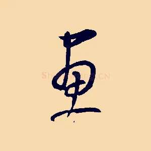畫