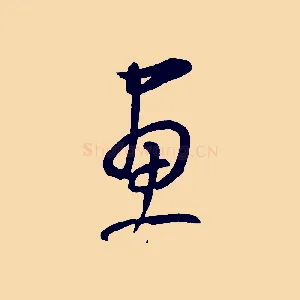 畫