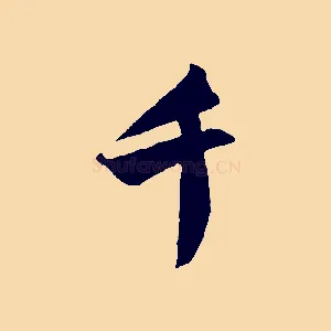 千