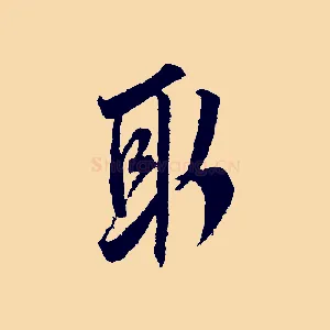 取