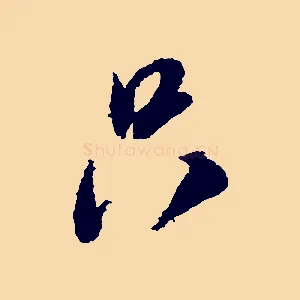 只