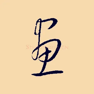 畫