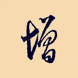 增