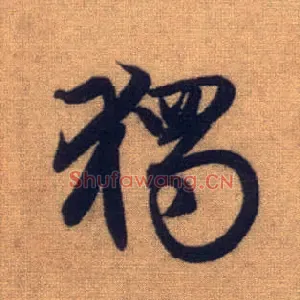 独