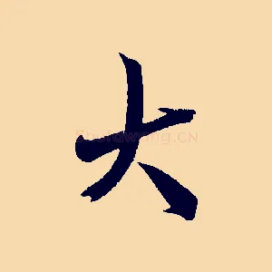 大