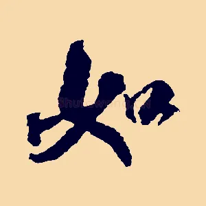 如